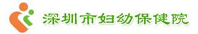 美克威爾合作客戶-深圳市婦幼保健院 美克威爾合作客戶-深圳市婦幼保健院