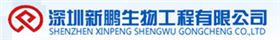美克威爾合作客戶-深圳新鵬生物工程有限公司